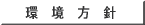 ŠÂ@‹«@•û@j